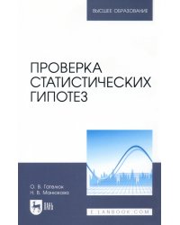 Проверка статистических гипотез. Учебное пособие для вузов