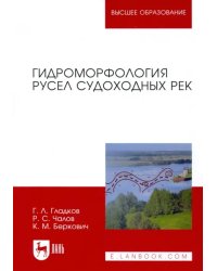 Гидроморфология русел судоходных рек