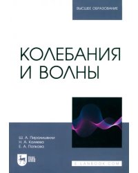 Колебания и волны. Учебное пособие для вузов