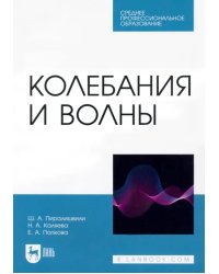 Колебания и волны. Учебное пособие для СПО