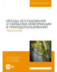 Методы исследований и обработки информации в природопользовании. Практикум.Учебное пособие для вузов