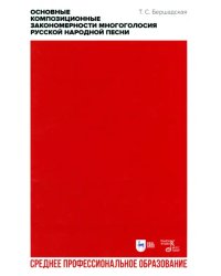 Основные композиционные закономерности многоголосия русской народной песни