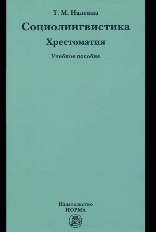 Социолингвистика. Хрестоматия. Учебное пособие