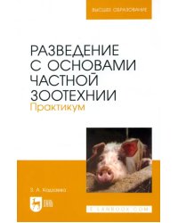 Разведение с основами частной зоотехнии. Практикум. Учебно-методическое пособие для вузов