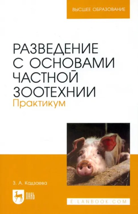 Разведение с основами частной зоотехнии. Практикум. Учебно-методическое пособие для вузов