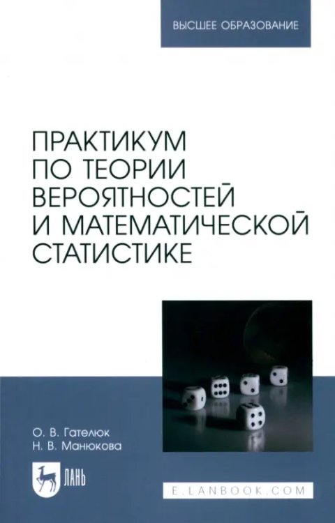 Практикум по теории вероятностей и математической статистике. Учебное пособие для вузов