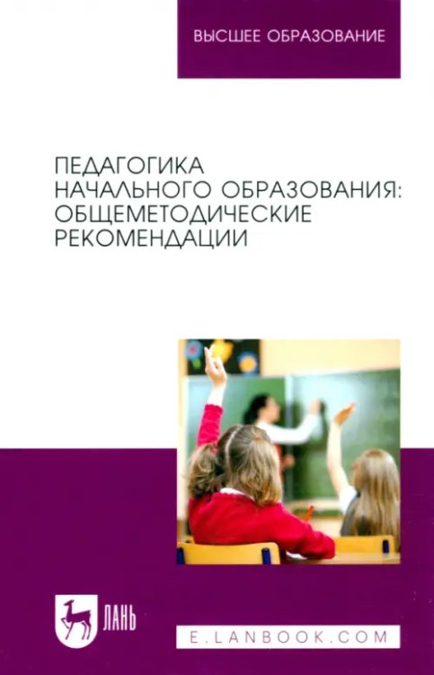 Педагогика начального образования. Общеметодические рекомендации. Учебное пособие для вузов