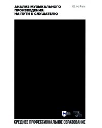 Анализ музыкального произведения. На пути к слушателю. Очерки