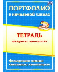 Портфолио в начальной школе. Тетрадь младшего школьника. ФГОС