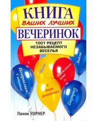 Книга ваших лучших вечеринок: 1001 рецепт