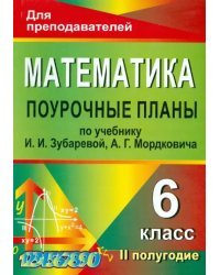 Математика. 6 класс. 2 полугодие. Поурочные планы уч. И.И.Зубаревлй, А.Г.Мордковича