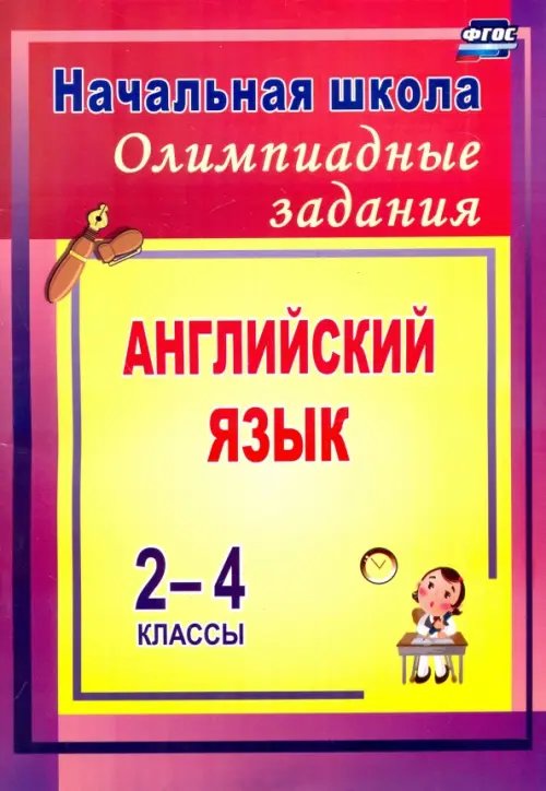 Олимпиадные задания по английскому языку. 2-4 классы. ФГОС