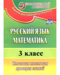 Русский язык. Математика. 3 класс. Итоговая тестовая проверка знаний. ФГОС