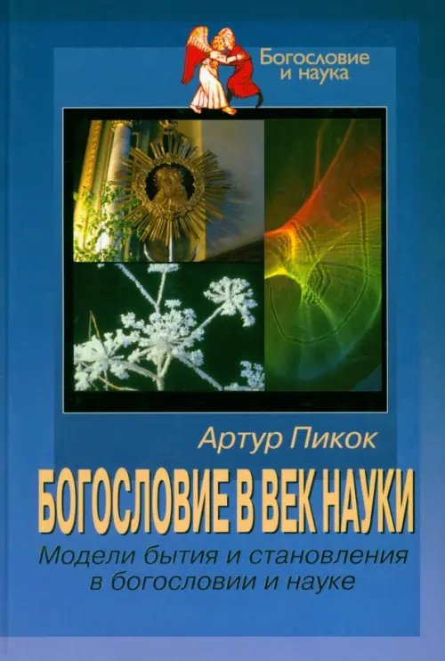 Богословие в век науки. Модели бытия и становления в богословии и науке