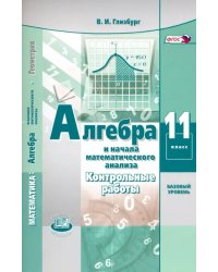 Алгебра и начала математического анализа. 11 класс. Контрольные работы. Базовый уровень. ФГОС