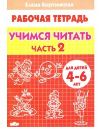 Учимся читать. Рабочая тетрадь для детей 4-6 лет. В 2-х частях. Часть 2