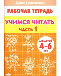 Учимся читать. Рабочая тетрадь для детей 4-6 лет. В 2-х частях. Часть 1