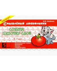 Собери цепочку слов. 5-7 лет