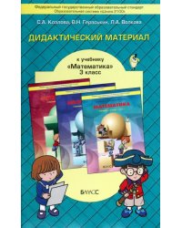 Математика. 3 класс. Дидактический материал. ФГОС