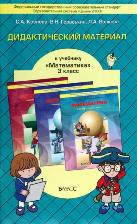 Математика. 3 класс. Дидактический материал. ФГОС