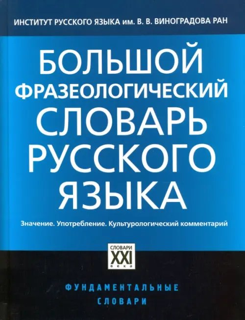 Большой фразеологический словарь русского языка