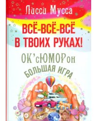 Все, все, все в твоих руках! ОК'сЮМОРон - Большая игра