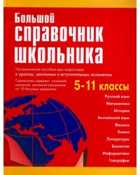 Большой справочник школьника. 5-11 классы