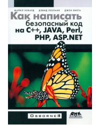 Как написать безопасный код на С++, Java, Perl, PHP, ASP.NET