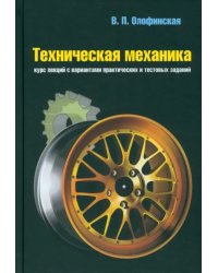 Техническая механика. Курс лекций с вариантами практических и тестовых заданий. Учебное пособие