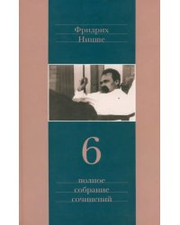 Полное собрание сочинений. В 13 томах. Том 6