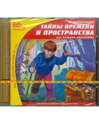 CD-ROM. Тайны времени и пространства для младших школьников (CDpc)