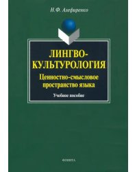 Лингвокультурология: ценностно-смысловое пространство языка. Учебное пособие