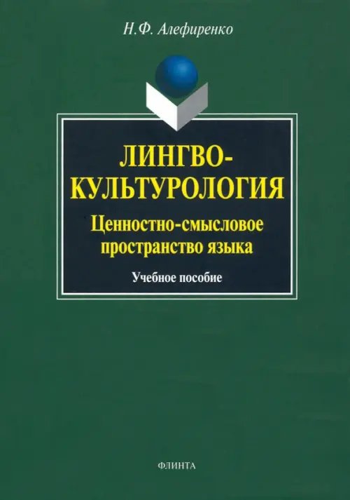 Лингвокультурология: ценностно-смысловое пространство языка. Учебное пособие