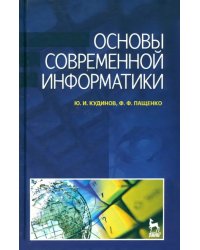 Основы современной информатики. Учебное пособие