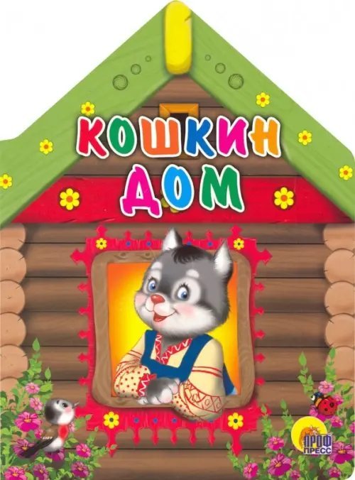 Кошкин дом