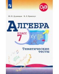 Алгебра. 7 класс. Тематические тесты. ФГОС