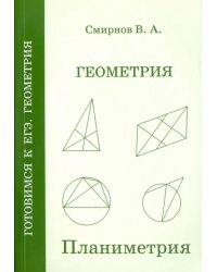 ЕГЭ. Геометрия. Планиметрия. Пособие для подготовки. ФГОС