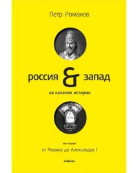 Россия и Запад на качелях истории. В 4-х томах. Том 1. От Рюрика до Александра I