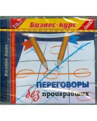 CD-ROM. Переговоры без проигравших (CDpc)