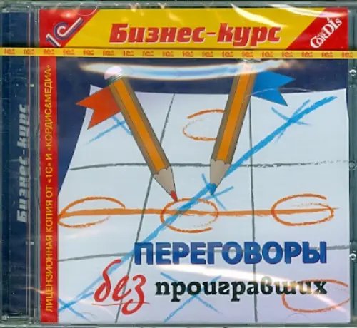 CD-ROM. Переговоры без проигравших (CDpc)