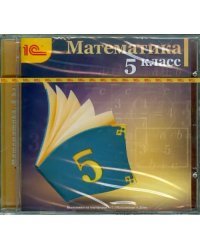 CD-ROM. Математика. 5 класс (CDpc)