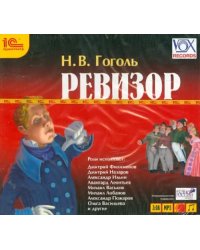 CD-ROM (MP3). CDmp3. Ревизор. Аудиоспектакль