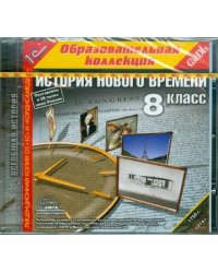 CD-ROM. История Нового времени. 8 класс (CDpc)