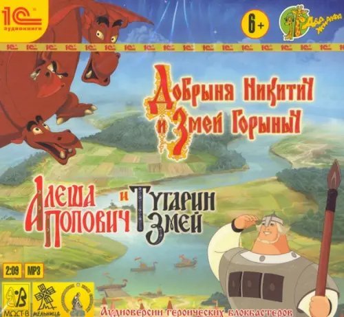 CD-ROM (MP3). Добрыня Никитич и Змей Горыныч. Аудиокнига