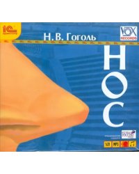 CD-ROM (MP3). Нос. Аудиокнига