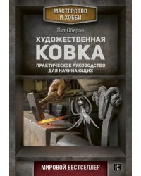 Художественная ковка. Практическое руководство