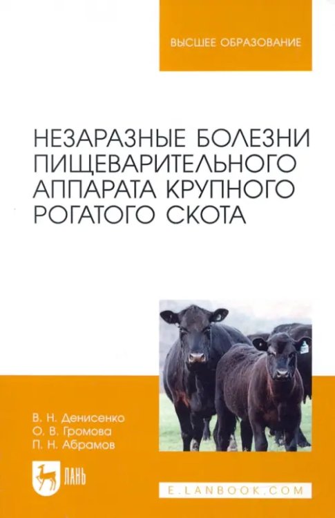 Незаразные болезни пищеварительного аппарата крупного рогатого скота. Учебное пособие