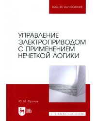 Управление электроприводом с применением нечеткой логики