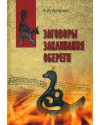 Заговоры. Заклинания. Обереги