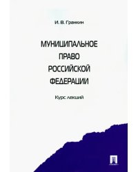 Муниципальное право Российской Федерации. Курс лекций. Учебное пособие